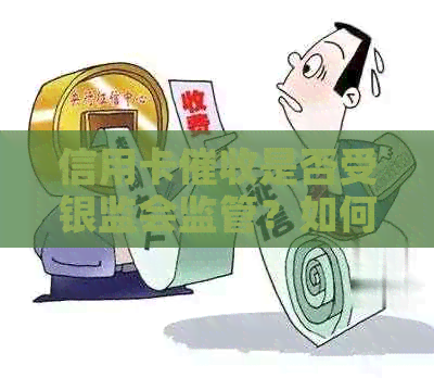信用卡是否受银监会监管？如何应对信用卡问题？