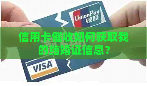 信用卡如何获取我的结婚证信息？
