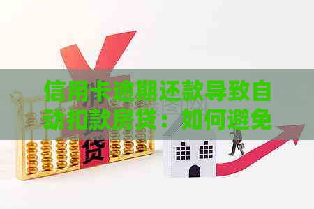 信用卡逾期还款导致自动扣款房贷：如何避免和解决？