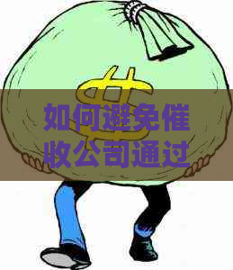 如何避免公司通过不正当手查询到我的婚姻信息？