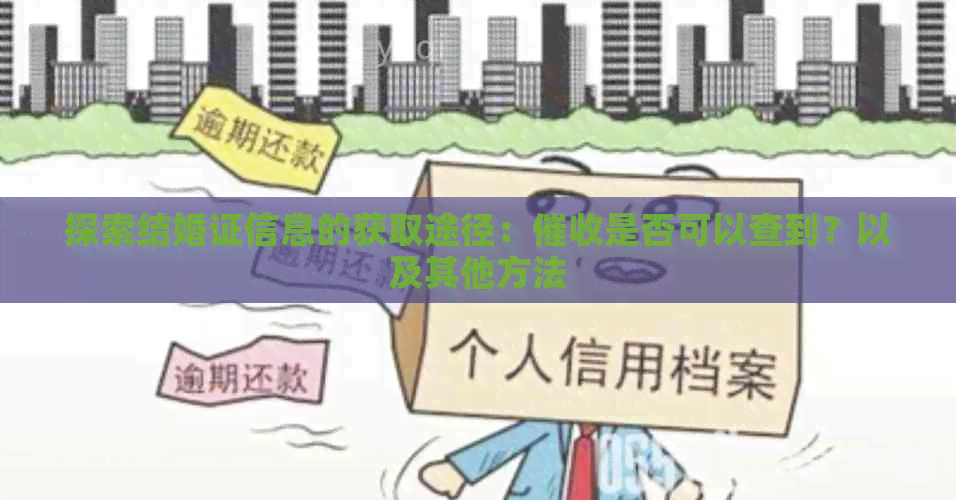 探索结婚证信息的获取途径：是否可以查到？以及其他方法