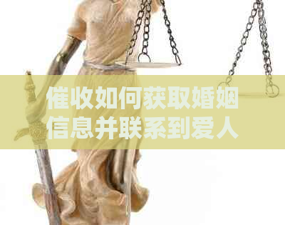 如何获取婚姻信息并联系到爱人？