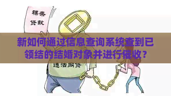 新如何通过信息查询系统查到已领结的结婚对象并进行？