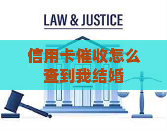 信用卡怎么查到我结婚