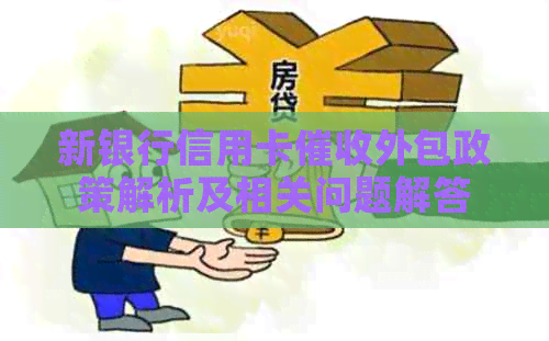新银行信用卡外包政策解析及相关问题解答