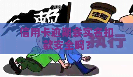 信用卡逾期会实名扣款安全吗？