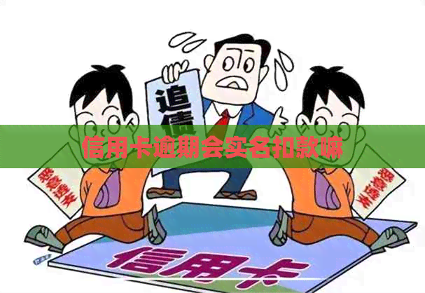 信用卡逾期会实名扣款嘛