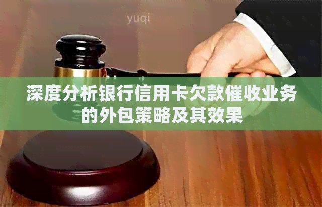 深度分析银行信用卡欠款业务的外包策略及其效果