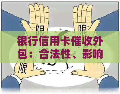银行信用卡外包：合法性、影响与应对策略全面解析