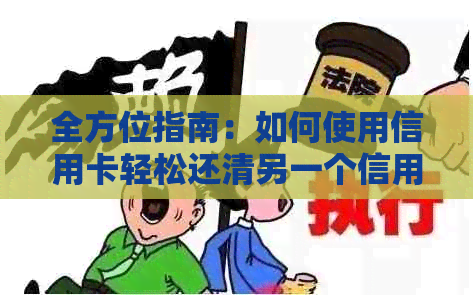 全方位指南：如何使用信用卡轻松还清另一个信用卡的债务