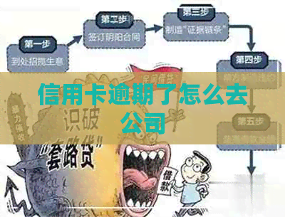 信用卡逾期了怎么去公司