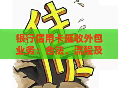 银行信用卡外包业务：合法、流程及体验详解