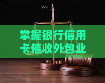 掌握银行信用卡外包业务的成功关键与实用科普