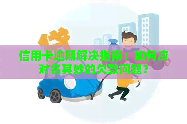 信用卡逾期解决指南：如何应对名其妙的欠款问题？