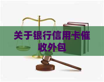 关于银行信用卡外包
