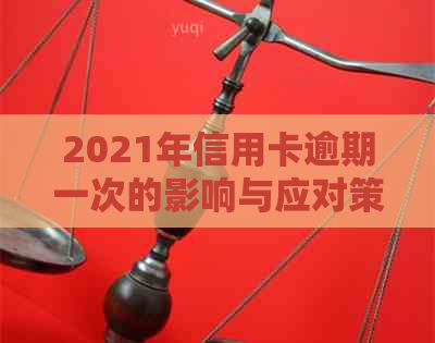 2021年信用卡逾期一次的影响与应对策略