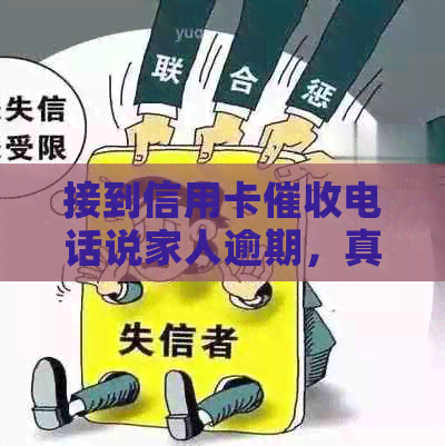 接到信用卡电话说家人逾期，真的吗？