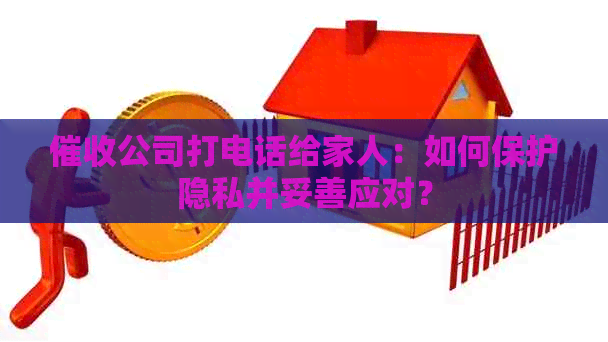 公司打电话给家人：如何保护隐私并妥善应对？