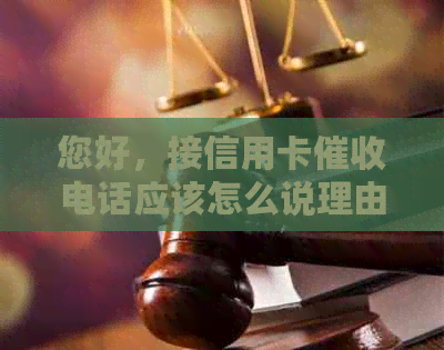 您好，接信用卡电话应该怎么说理由？如何接银行信用卡电话？