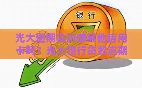 光大逾期会影响其他信用卡吗？光大银行贷款逾期是否会影响到光大信用卡？