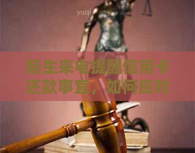 陌生来电提醒信用卡还款事宜，如何应对逾期问题？