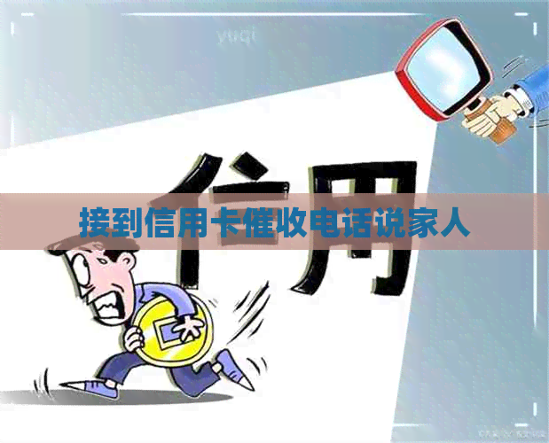 接到信用卡电话说家人