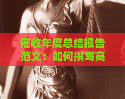 年度总结报告范文：如何撰写高效的年度总结报告，模板与建议。