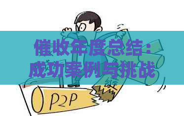 年度总结：成功案例与挑战解析，为您的工作提供宝贵经验