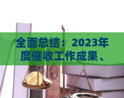 全面总结：2023年度工作成果、挑战与解决方案