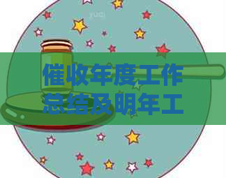 年度工作总结及明年工作计划：2020个人总结