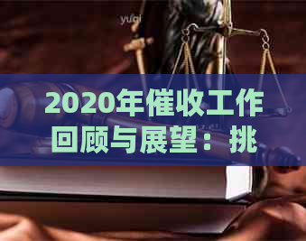 2020年工作回顾与展望：挑战、成果与未来策略