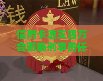 信用卡透支四万会面临刑事责任吗？