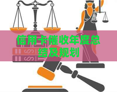 信用卡年度总结及规划