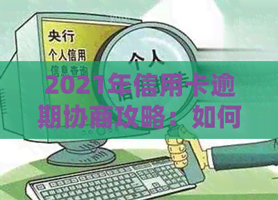 2021年信用卡逾期协商攻略：如何有效处理逾期款项并降低信用影响