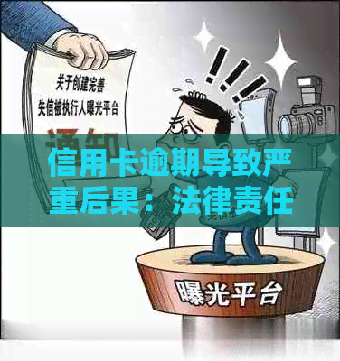 信用卡逾期导致严重后果：法律责任、债务追讨与生命安全的博弈
