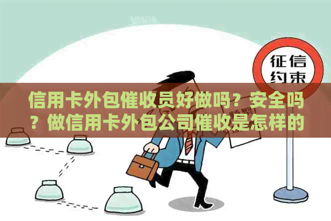信用卡外包员好做吗？安全吗？做信用卡外包公司是怎样的体验？