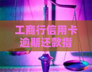 工商行信用卡逾期还款指南：解决逾期可能遇到的各种问题和应对策略