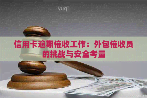 信用卡逾期工作：外包员的挑战与安全考量