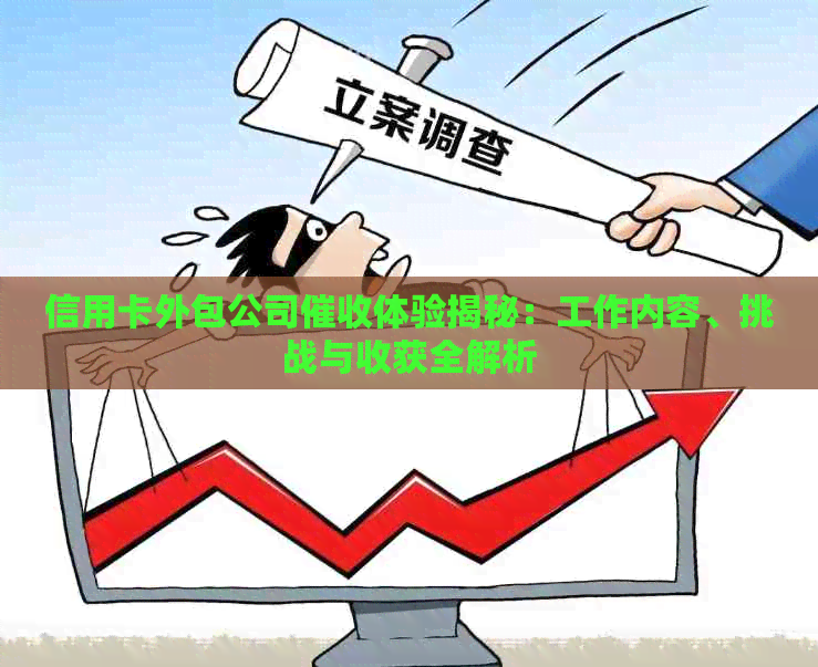 信用卡外包公司体验揭秘：工作内容、挑战与收获全解析