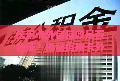 信用卡外包是否合法？揭秘信用卡外包的套路及公司正规性。