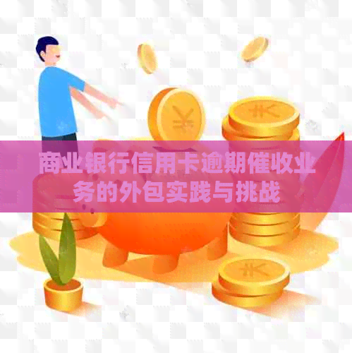商业银行信用卡逾期业务的外包实践与挑战