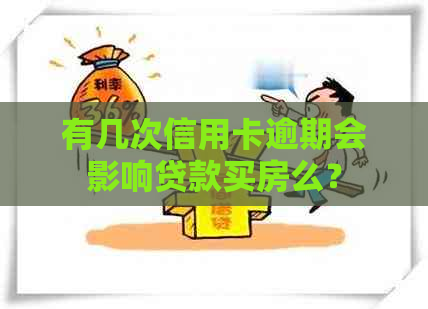 有几次信用卡逾期会影响贷款买房么？