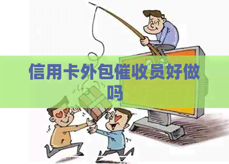 信用卡外包员好做吗
