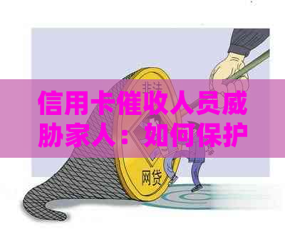 信用卡人员家人：如何保护自己和家人免受？