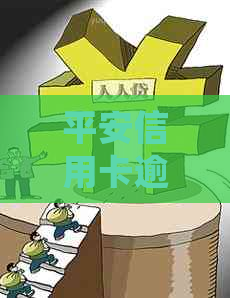 平安信用卡逾期三天还款会影响吗？几天内未还款的后果是什么？