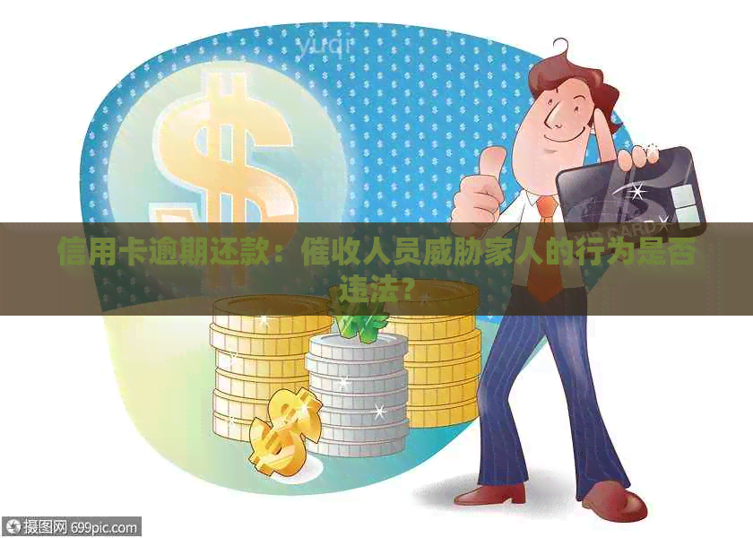 信用卡逾期还款：人员家人的行为是否违法？
