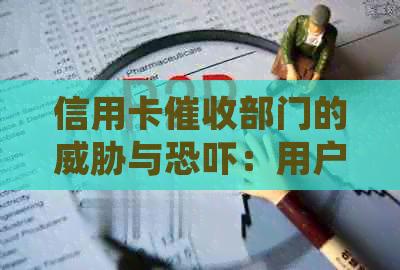 信用卡部门的与：用户权益保护与应对策略全面解析