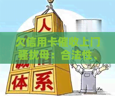 欠信用卡上门母：合法性、应对策略与相关问题解答