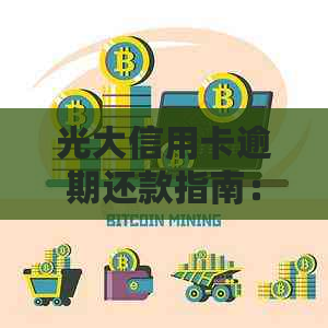 光大信用卡逾期还款指南：202021新法规详解与处理方法