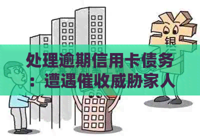 处理逾期信用卡债务：遭遇家人的应对策略